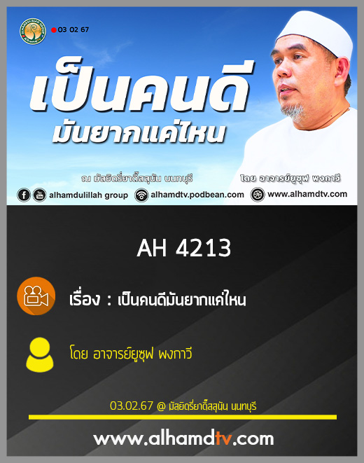 AH 4213 เป็นคนดีมันยากแค่ไหน อาจารย์ยูซุฟ พงกาวี