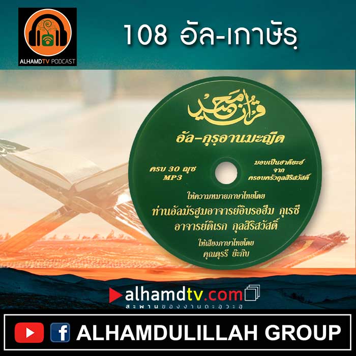 อัล-กุรอานมะญีด 108-อัล-เกาษัรฺ