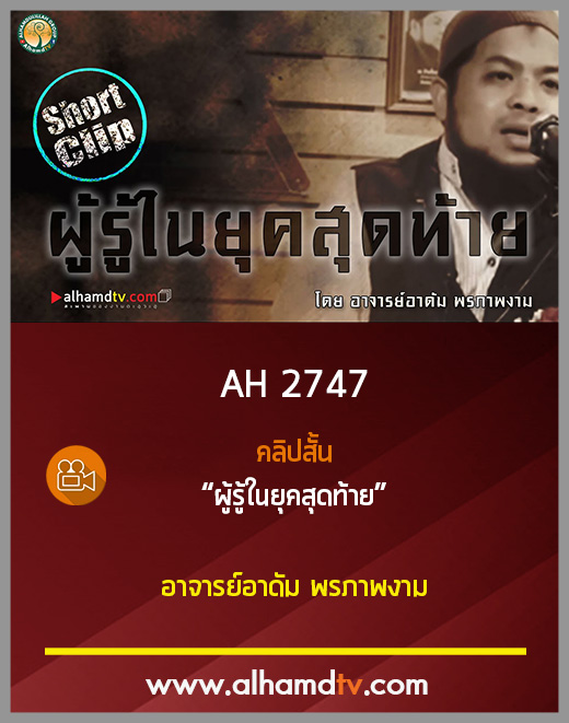 AH 2747 คลิปสั้น ผู้รู้ในยุคสุดท้าย โดย อาจารย์อาดัม พรภาพงาม