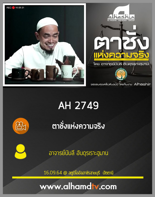 AH 2749 ตาชั่งแห่งความจริง โดย อาจารย์บับลี อับดุรเราะฮฺมาน