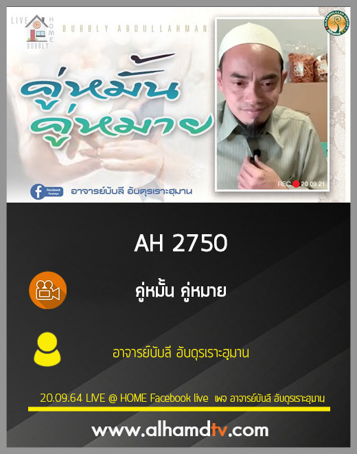 AH 2750 คู่หมั้น คู่หมาย โดย อาจารย์บับลี อับดุรเราะฮฺมาน