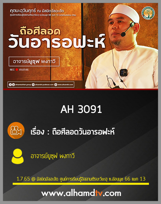 AH 3091 ถือศีลอดวันอารอฟะห์ โดย อาจารย์ยูซุฟ พงกาวี