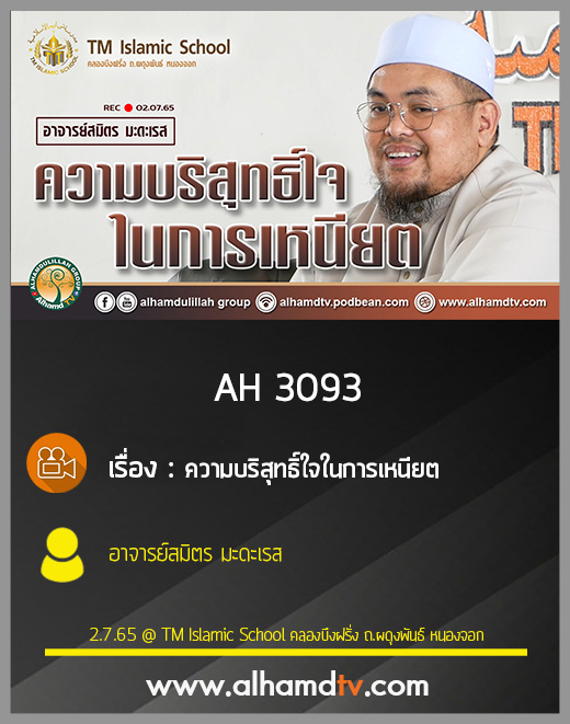 AH 3093 ความบริสุทธิ์ใจในการเหนียต โดย อาจารย์สมิตร มะดะเรส