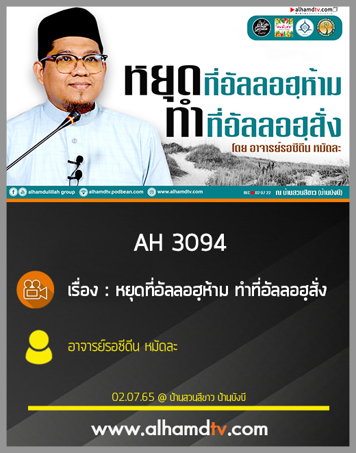 AH 3094 หยุด...ที่อัลลอฮฺห้าม  ทำ...ที่อัลลอฮฺสั่ง โดย อาจารย์รอซีดีน หมัดละ