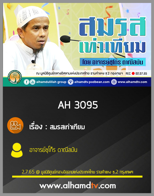 AH 3095 สมรสเท่าเทียม โดย อาจารย์ชุโก๊ร ดาณีสมัน
