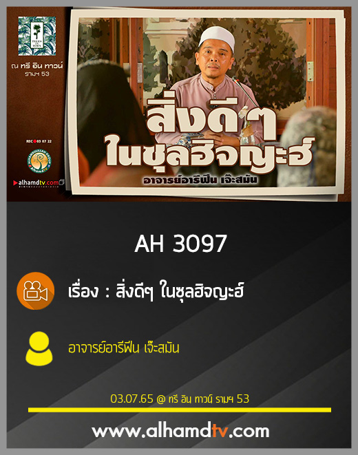 AH 3097 สิ่งดีๆ ในซุลฮิจญะฮ์ อาจารย์อารีฟีน เจ๊ะสมัน