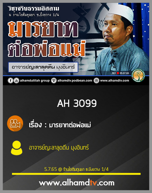 AH 3099 มารยาทต่อพ่อแม่ โดย อาจารย์ญะลาลุดดีน มุงอินทร์