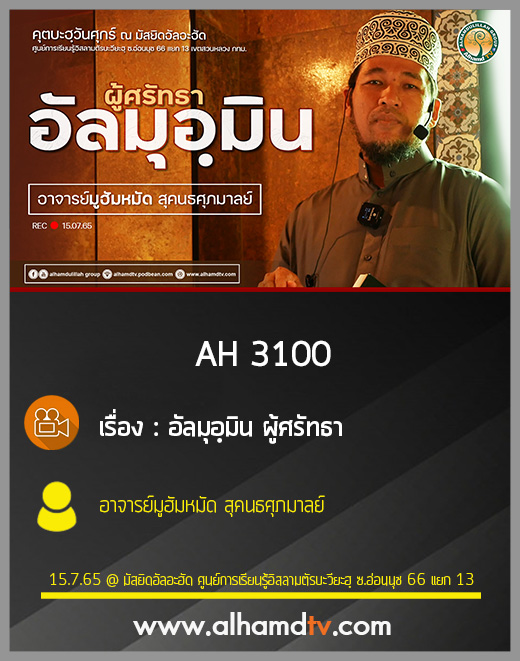 AH 3100 อัลมุอฺมิน ผู้ศรัทธา โดย อาจารย์มูฮัมหมัด สุคนธศุภมาลย์