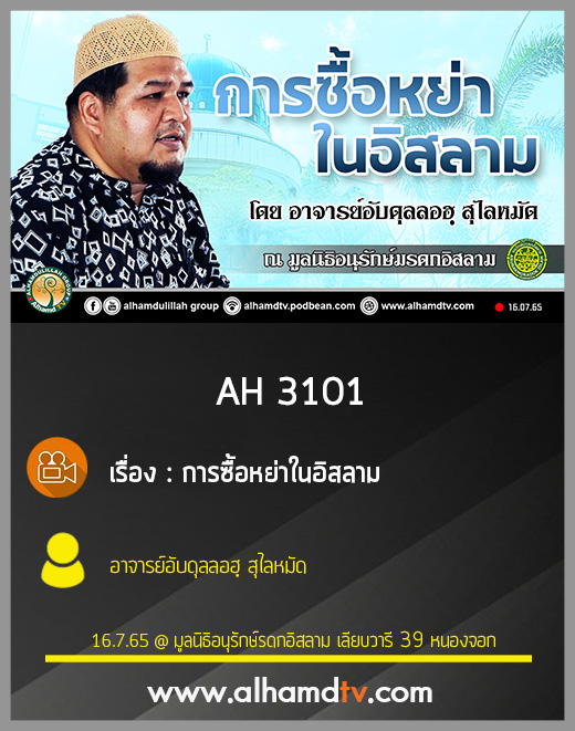 AH 3101 การซื้อหย่าในอิสลาม โดย อาจารย์อับดุลลอฮฺ สุไลหมัด