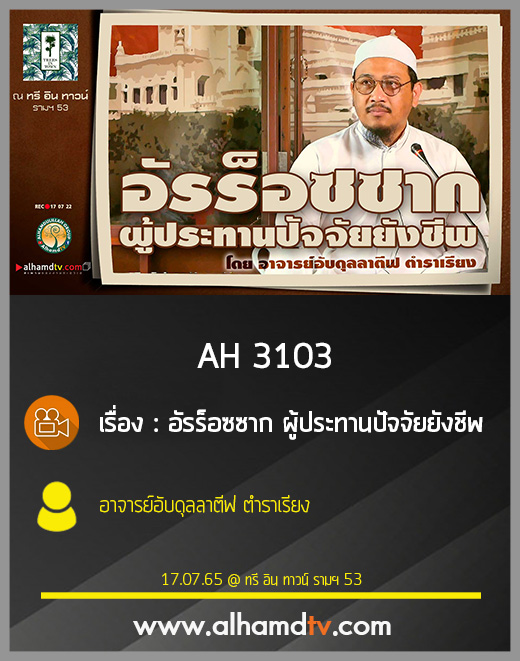 AH 3103 อัรร็อซซาก ผู้ประทานปัจจัยยังชีพ โดย อาจารย์อับดุลลาตีฟ ตำราเรียง