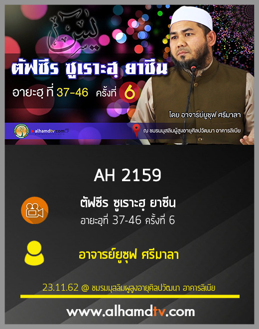 AH 2159 ตัฟซีร ซูเราะฮฺยาซีน อายะฮฺที่ 37-46 ครั้งที่ 6 โดย อาจารย์ยูซุฟ ศรีมาลา
