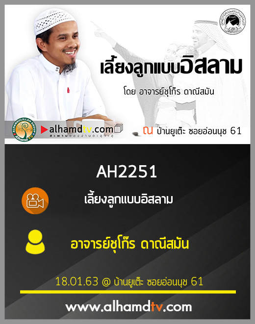 AH 2251 เลี้ยงลูกแบบอิสลาม โดย อาจารย์ชุโก๊ร ดาณีสมัน