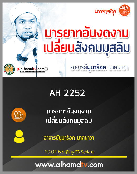 AH 2252 มารยาทอันงดงาม เปลี่ยนสังคมมุสลิม อาจารย์มูบาร็อค นาคนาวา