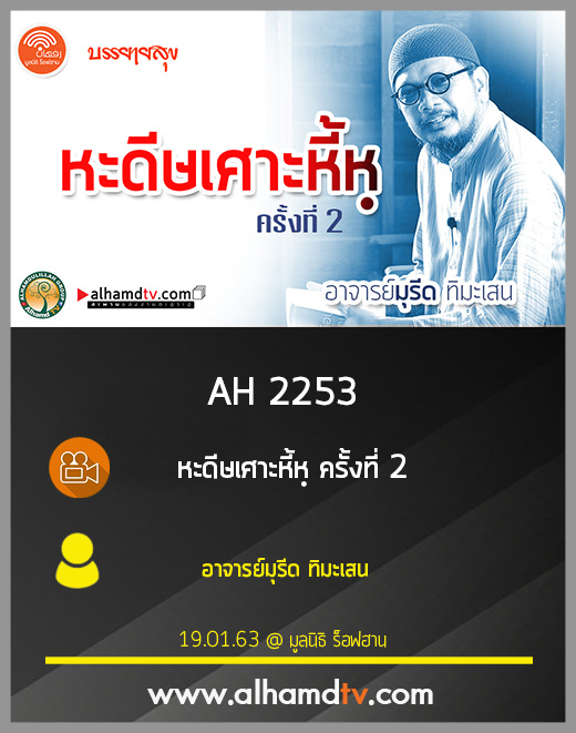 AH 2253 หะดีษเศาะหี้หฺ ครั้งที่ 2 โดย อาจารย์มุรีด ทิมะเสน