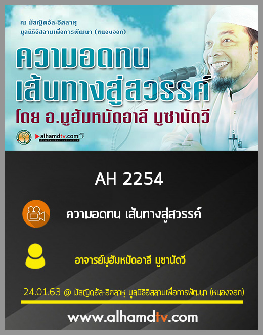 AH 2254 ความอดทน เส้นทางสู่สวรรค์ โดย อ.มูฮัมหมัดอาลี มูซานัดวี