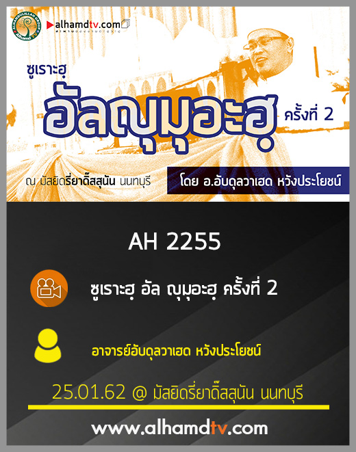 AH 2255 ซูเราะฮฺ อัล ญุมุอะฮฺ ครั้งที่ 2 โดย อาจารย์อับดุลวาเฮด หวังประโยชน์