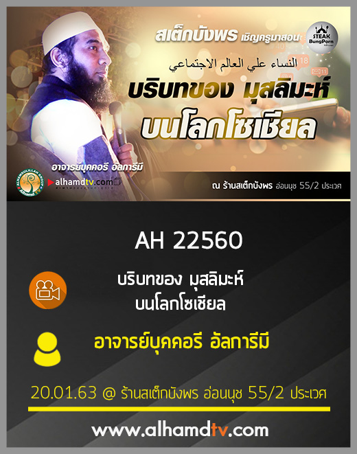 AH 2256 บริบทของ มุสลิมะห์ บนโลกโซเชียล โดย อาจารย์บุคคอรี อัลการีมี