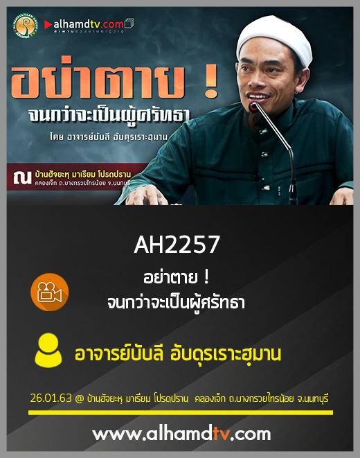 AH 2257 อย่าตาย ! จนกว่าจะเป็นผู้ศรัทธา อาจารย์บับลี อับดุรเราะฮฺมาน