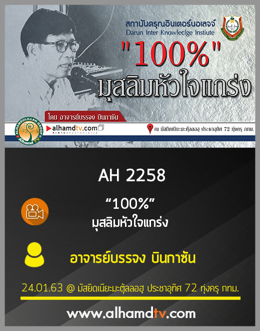 AH 2258 100เปอเซ็นต์ มุสลิมหัวใจแกร่ง โดย อาจารย์บรรจง บินกาซัน