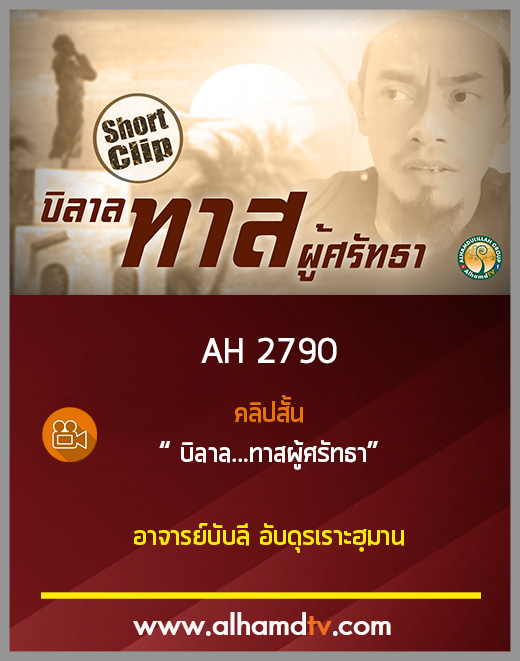 AH 2790 คลิปสั้น บิลาล...ทาสผู้ศรัทธา โดย อาจารย์บับลี อับดุรเราะฮฺมาน