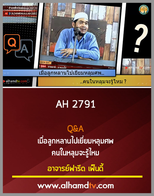 AH 2791 Q&A เมื่อลูกหลานไปเยี่ยมหลุมศพ คนในหลุมจะรู้ไหม โดย อาจารย์ฟารีด เฟ็นดี้
