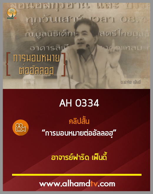 AH 0334 คลิปสั้น การมอบหมายต่ออัลลอฮฺ โดย อาจารย์ฟาริด เฟ็นดี้
