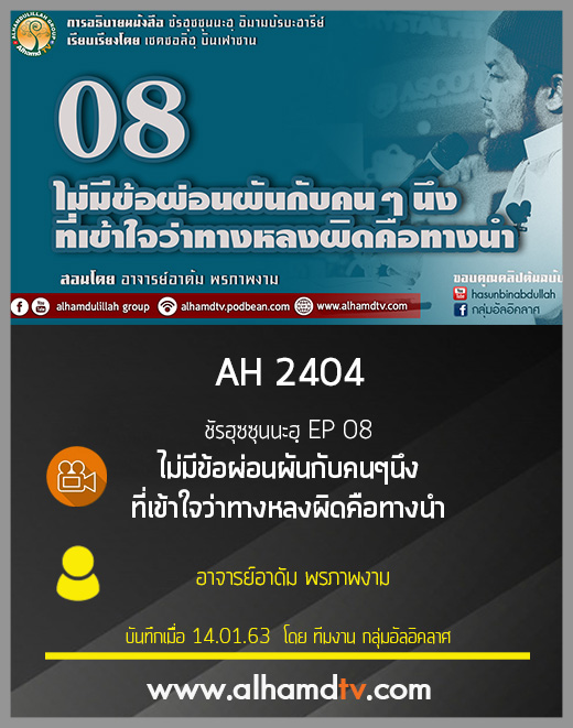 AH 2404 ชัรฮุซซุนนะฮฺ EP 08 ไม่มีข้อผ่อนผันกับคนๆนึงที่เข้าใจว่าทางหลงผิดคือทางนำ 
