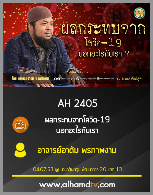 AH 2405 ผลกระทบจากโควิด-19 บอกอะไรกับเรา โดย อาจารย์อาดัม พรภาพงาม