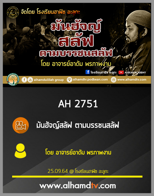 AH 2751 มันฮัจญ์​ สลัฟ ตามบรรชนสลัฟ โดย อาจารย์อาดัม พรภาพงาม