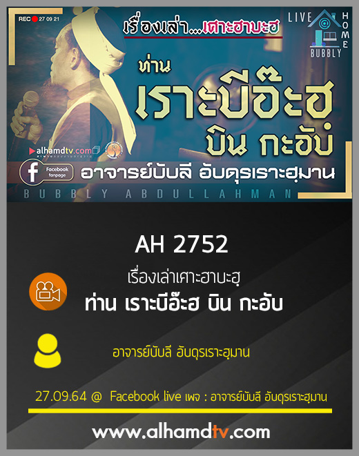 AH 2752 เรื่องเล่าเศาะฮาบะฮฺ ท่านเราะบีอ๊ะฮฺ บิน กะอับ โดย อาจารย์บับลี อับดุรเราะฮฺมาน