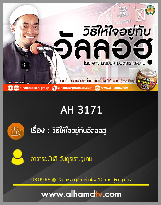 AH 3171 วิธีให้ใจอยู่กับอัลลอฮฺ โดย อาจารย์บับลี อับดุรเราะฮฺมาน