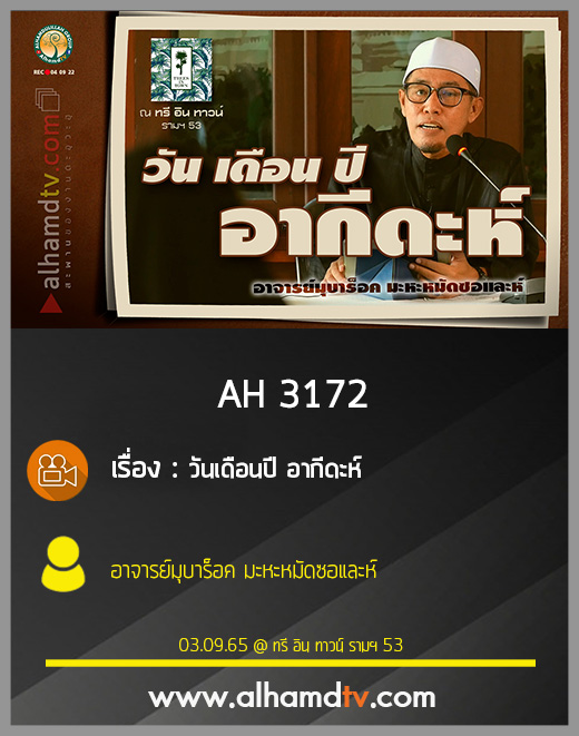 AH 3172 วันเดือนปี อากีดะห์ โดย อาจารย์มุบาร็อค มะหะหมัดซอและห์