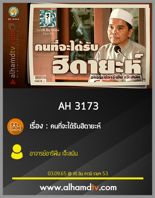 AH 3173 คนที่จะได้รับฮิดายะห์ โดย อาจารย์อารีฟีน เจ๊ะสมัน