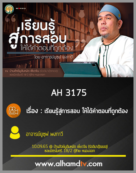 AH 3175 เรียนรู้สู่การสอบ ให้ได้คำตอบที่ถูกต้อง โดย อาจารย์ยูซุฟ พงกาวี