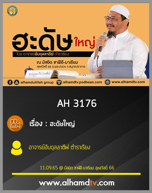 AH 3176 ฮะดัษใหญ่ โดย อาจารย์อับดุลลาตีฟ ตำราเรียง