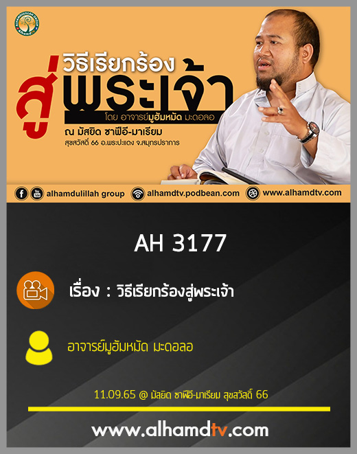 AH 3177 วิธีเรียกร้องสู่พระเจ้า โดย อาจารย์มูฮัมหมัด มะดอลอ