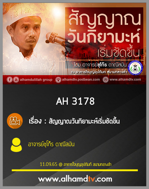 AH 3178 สัญญาณวันกิยามะห์เริ่มชัดขึ้น โดย อาจารย์ชุโก๊ร ดาณีสมัน