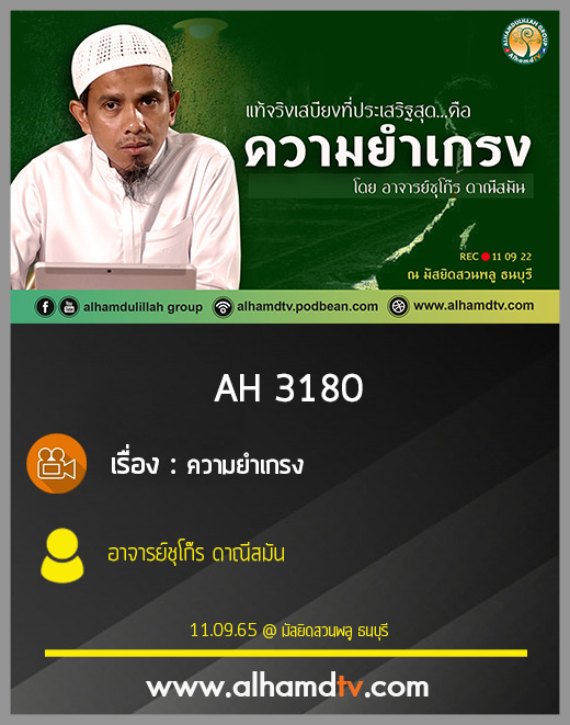AH 3180 ความยำเกรง โดย อาจารย์ชุโก๊ร ดาณีสมัน