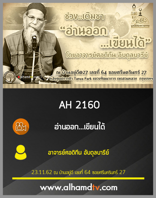 AH 2160 อ่านออก...เขียนได้ โดย อาจารย์ศอดิกีน อับดุลบารีย์