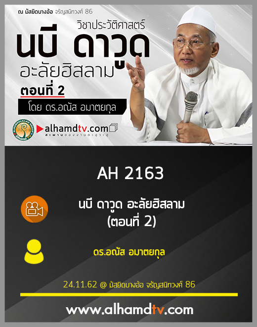 AH 2163 นบี ดาวูด อะลัยฮิสลาม(ตอนที่ 2) โดย ดร.อณัส อมาตยกุล