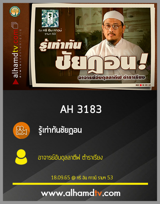 AH 3183 รู้เท่าทันชัยฏอน โดย อาจารย์อับดุลลาตีฟ ตำราเรียง