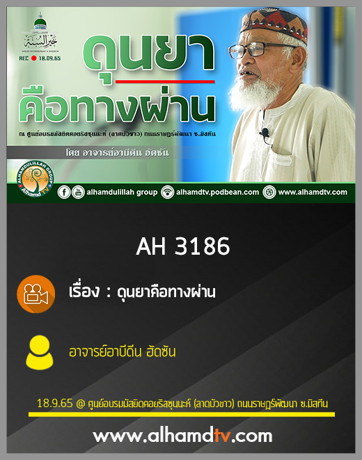 AH 3186 ดุนยาคือทางผ่าน โดย อาจารย์อาบีดีน ฮัดซัน