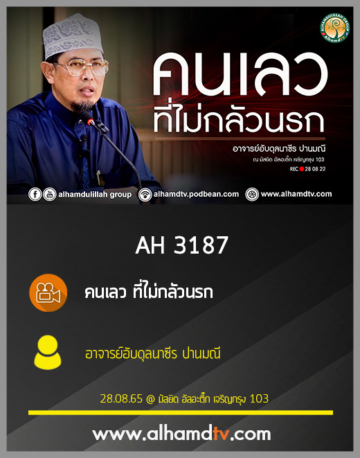 AH 3187 คนเลว ที่ไม่กลัวนรก โดย อาจารย์อับดุลนาซีร ปานมณี