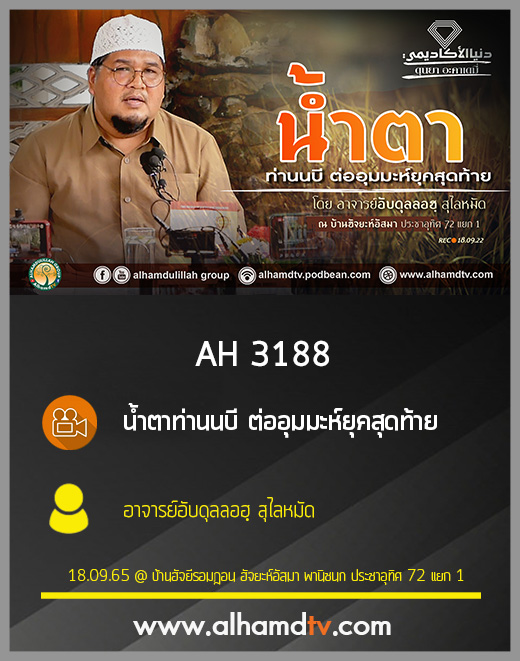 AH 3188 น้ำตาท่านนบี ต่ออุมมะห์ยุคสุดท้าย โดย อาจารย์อับดุลลอฮฺ สุไลหมัด