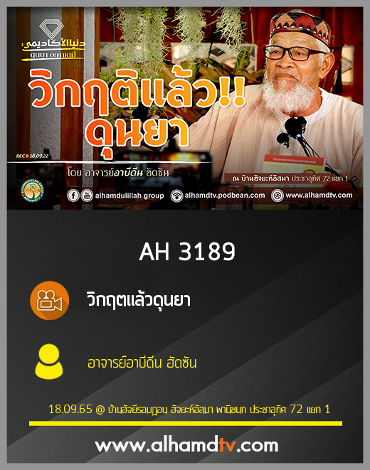 AH 3189 วิกฤตแล้วดุนยา อาจารย์อาบีดีน ฮัดซัน