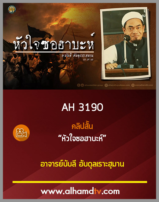 AH 3190 คลิปสั้น หัวใจซอฮาบะห์ โดย อาจารย์บับลี อับดุลเราะฮฺมาน