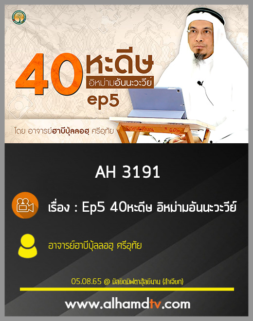 AH 3191 Ep5 40 หะดีษ อิหม่ามอันนะวะวีย์ โดย อาจารย์ฮาบีบุ้ลลอฮฺ ศรีอุทัย