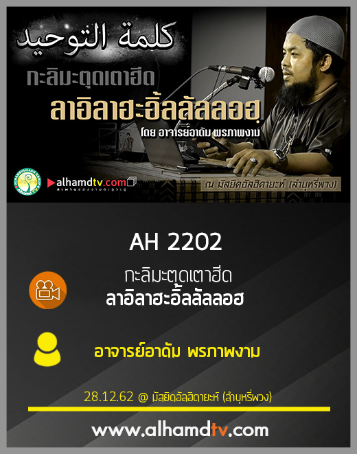 AH 2202 กะลิมะตุดเตาฮีด ลาอิลาฮะอิ้ลลัลลอฮ โดย อาจารย์อาดัม พรภาพงาม