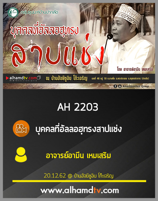 AH 2203 บุคคลที่อัลลอฮฺทรงสาปแช่ง โดย อาจารย์อามีน เหมเสริม