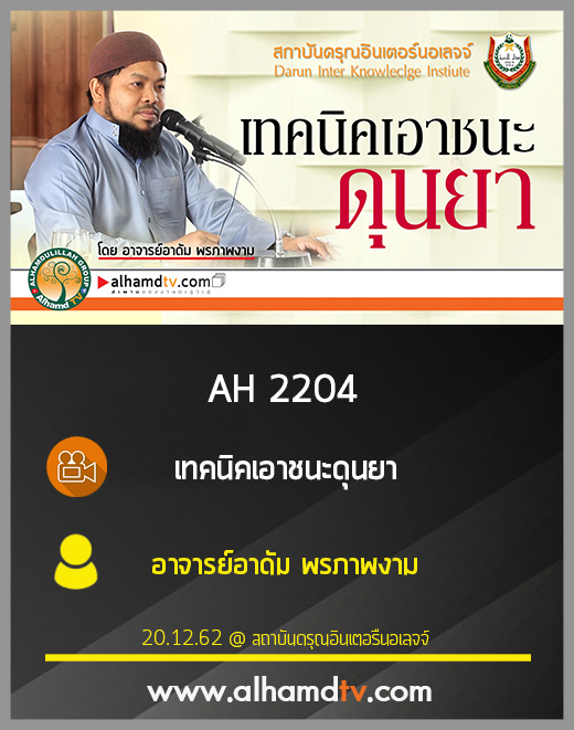 AH 2204 เทคนิตเอาชนะดุนยา โดย อาจารย์อาดัม พรภาพงาม